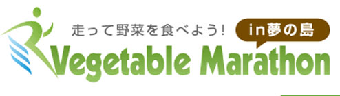 ベジタブルマラソンa