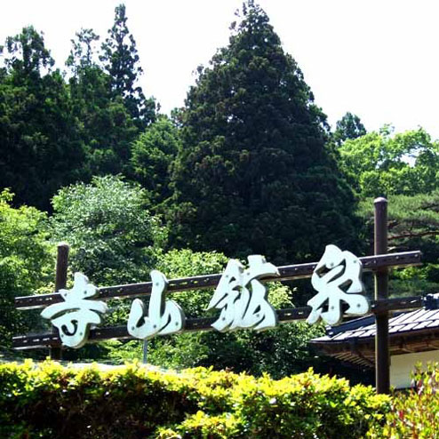寺山鉱泉