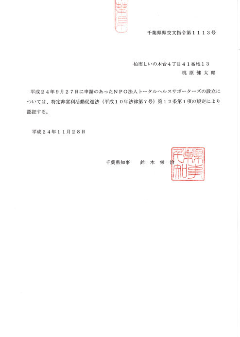 千葉県知事設立認証書