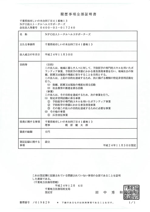 履歴事項全部証明書