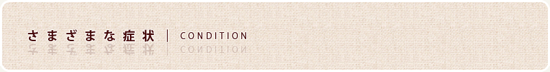 さまざまな症状