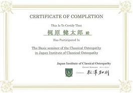 日本クラシカルオステオパシー学会クラシカルオステオパシー基礎コース課程修了